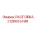 Кованая распорка 3128003490 Epiroc