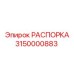 Алюминиевая распорка Epiroc артикул 3150000883