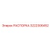 3222306452 РАСПОРКА Epiroc