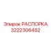 3222306452 РАСПОРКА Epiroc