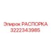 Оригинальная распорка 3222343985 Epiroc