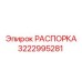 Распорка для шахтной техники Epiroc 3222995281