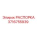 Универсальная распорка Epiroc артикул 3716755939