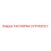 Оригинальная распорка Epiroc артикул 3717008127