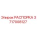 Оригинальная распорка Epiroc артикул 3717008127