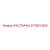 3719011405 РАСПОРКА Epiroc