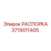 Оригинальная распорка 3719011405 Epiroc - стабилизирующий элемент