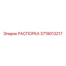 Оригинальная распорка Epiroc арт. 3719013217