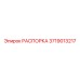 Оригинальная распорка Epiroc арт. 3719013217