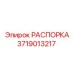 Оригинальная распорка Epiroc арт. 3719013217