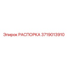 Усиленная распорка для техники Epiroc 3719013910