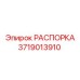Усиленная распорка для техники Epiroc 3719013910