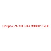 3980116200 РАСПОРКА Epiroc