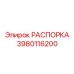 Тяжелая распорка 3980116200 Epiroc - защита от ударных нагрузок