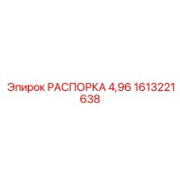 1613221638 РАСПОРКА 4,96 Epiroc
