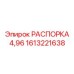 1613221638 РАСПОРКА 4,96 Epiroc