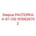 Деталь РАСПОРКА-4-97-OIS от производителя Epiroc