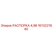 1613221640 РАСПОРКА 4,98 Epiroc