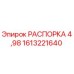 1613221640 РАСПОРКА 4,98 Epiroc