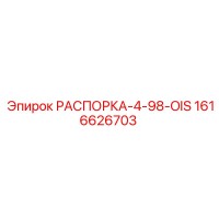 1616626703 РАСПОРКА-4-98-OIS Epiroc