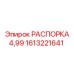 1613221641 РАСПОРКА 4,99 Epiroc