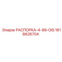 1616626704 РАСПОРКА-4-99-OIS Epiroc