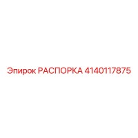 4140117875 РАСПОРКА Epiroc