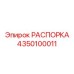 Прецизионная распорка Epiroc артикул 4350100011