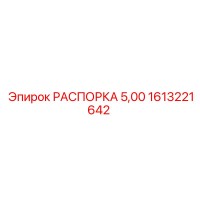 1613221642 РАСПОРКА 5,00 Epiroc