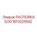1613221642 РАСПОРКА 5,00 Epiroc