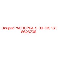 1616626705 РАСПОРКА-5-00-OIS Epiroc