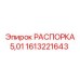 1613221643 РАСПОРКА 5,01 Epiroc
