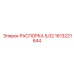 1613221644 РАСПОРКА 5,02 Epiroc