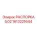 1613221644 РАСПОРКА 5,02 Epiroc