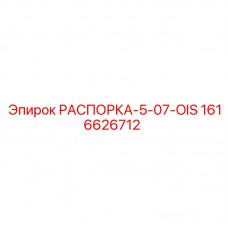 Биметаллическая распорка для буровой техники Epiroc