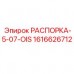 Биметаллическая распорка для буровой техники Epiroc