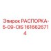 Оригинальная распорка 1616626714 для техники Epiroc