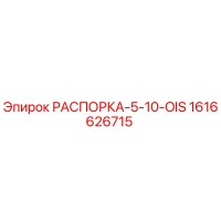 1616626715 РАСПОРКА-5-10-OIS Epiroc