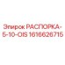 Фото распорки 1616626715 для буровых станков Epiroc