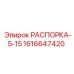 1616647420 РАСПОРКА-5-15 Epiroc