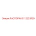 Тяжелосерийная распорка Epiroc артикул 5112323139
