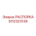 Тяжелосерийная распорка Epiroc артикул 5112323139