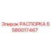 Оригинальная распорка 5580017467 Epiroc для буровых станков