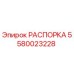Оригинальная распорка Epiroc артикул 5580023228