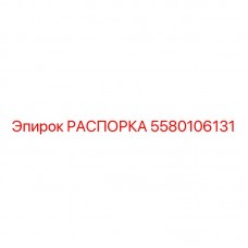 Распорка с датчиками износа Epiroc 5580106131