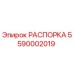 Распорка Epiroc 5590002019 для горнодобывающей техники