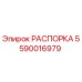 Распорка 5590016979 Epiroc - запасная часть для буровых установок