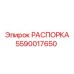 Оригинальная распорка артикул 5590017650 Epiroc