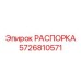 Оригинальная распорка артикул 5726810571 для компактных буровых установок