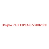 5727002560 РАСПОРКА (Epiroc)